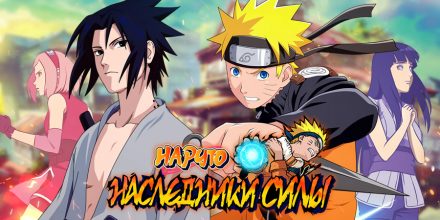 Игра «Наруто: Наследники силы» будет закрыта